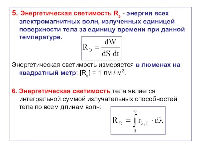 5. Энергетическая светимость Rэ - энергия всех электромагнитных волн, излученных единицей