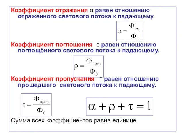 Коэффициент отражения α равен отношению отражённого светового потока к падающему. Коэффициент