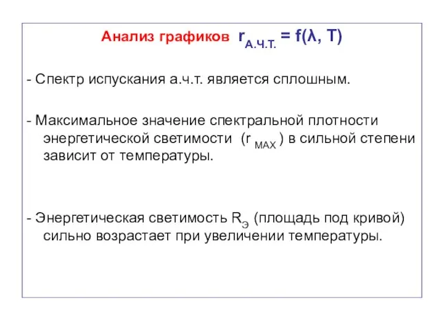 Анализ графиков rА.Ч.Т. = f(λ, T) - Спектр испускания а.ч.т. является