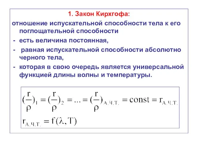 1. Закон Кирхгофа: отношение испускательной способности тела к его поглощательной способности