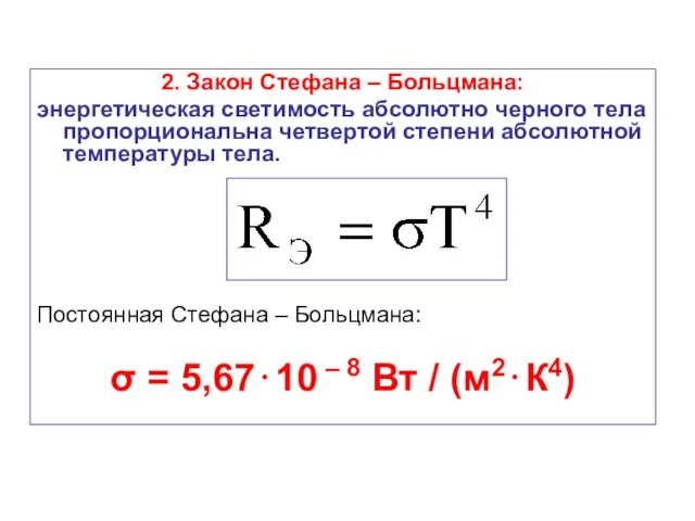 2. Закон Стефана – Больцмана: энергетическая светимость абсолютно черного тела пропорциональна