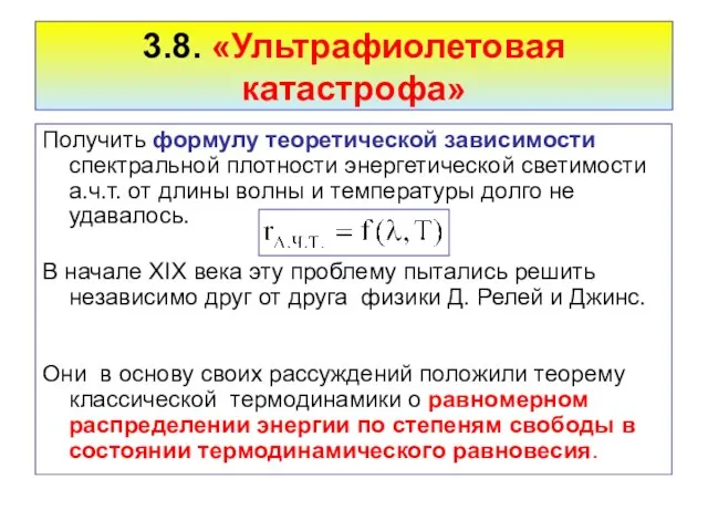 3.8. «Ультрафиолетовая катастрофа» Получить формулу теоретической зависимости спектральной плотности энергетической светимости