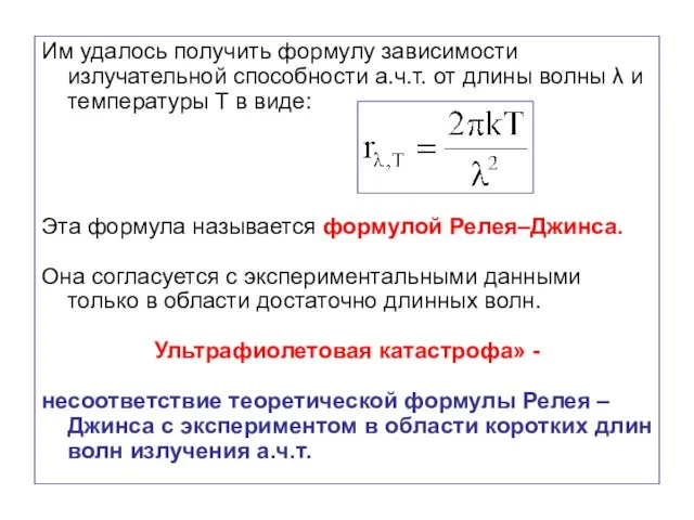 Им удалось получить формулу зависимости излучательной способности а.ч.т. от длины волны