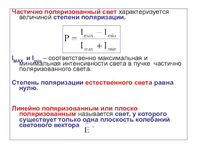 Частично поляризованный свет характеризуется величиной степени поляризации. IMAX и Imin –