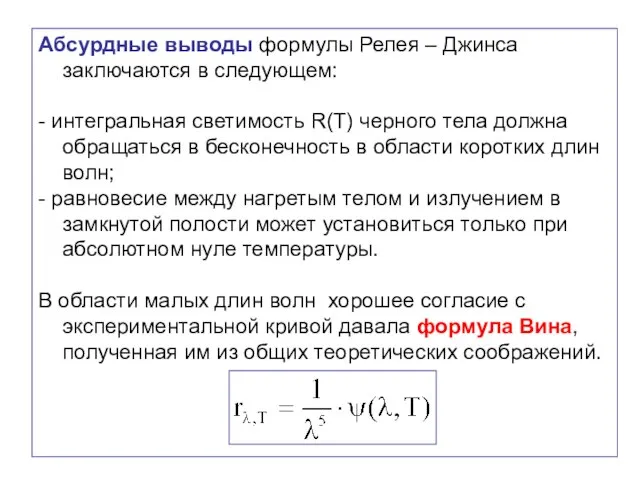 Абсурдные выводы формулы Релея – Джинса заключаются в следующем: - интегральная