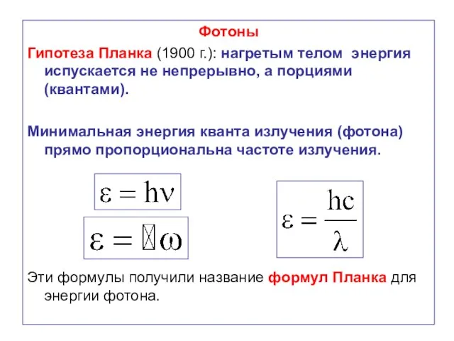 Фотоны Гипотеза Планка (1900 г.): нагретым телом энергия испускается не непрерывно,