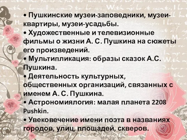 • Пушкинские музеи-заповедники, музеи-квартиры, музеи-усадьбы. • Художественные и телевизионные фильмы о