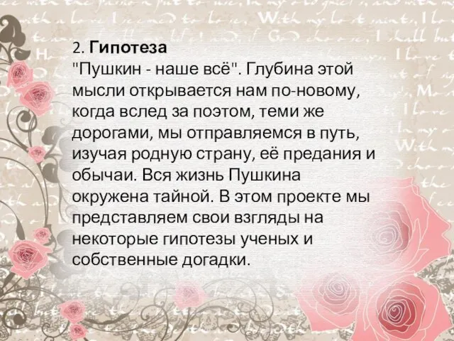 2. Гипотеза "Пушкин - наше всё". Глубина этой мысли открывается нам