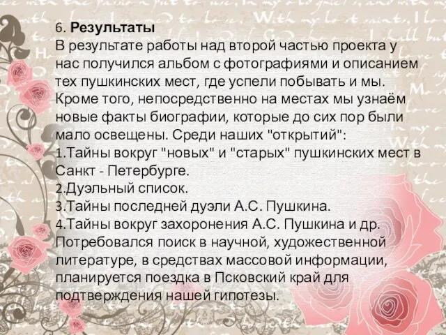 6. Результаты В результате работы над второй частью проекта у нас