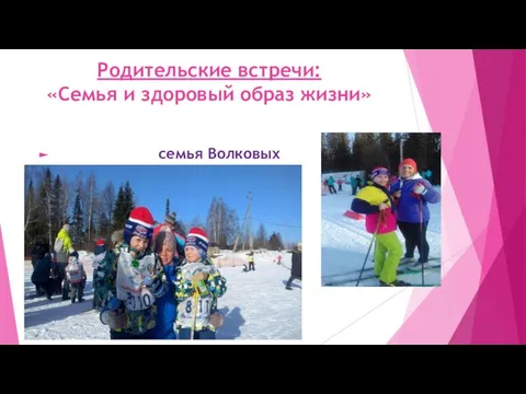 Родительские встречи: «Семья и здоровый образ жизни» семья Волковых