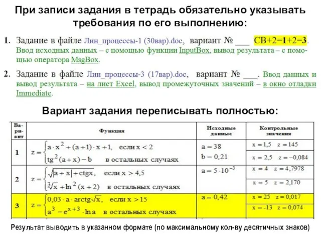 При записи задания в тетрадь обязательно указывать требования по его выполнению: