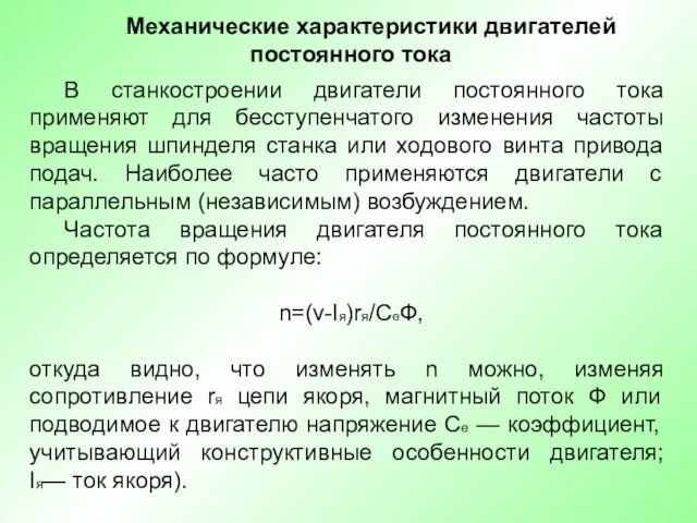 Механические характеристики двигателей постоянного тока В станкостроении двигатели постоянного тока применяют