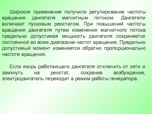 Широкое применение получило регулирование частоты вращения двигателя магнитным потоком. Двигатели включают