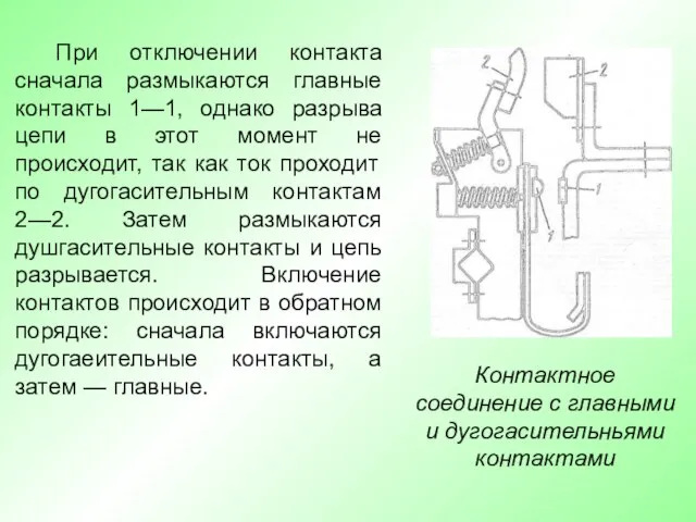 При отключении контакта сначала размыкаются главные контакты 1—1, однако разрыва цепи