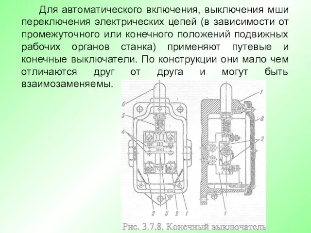 Для автоматического включения, выключения мши переключения электрических цепей (в зависимости от