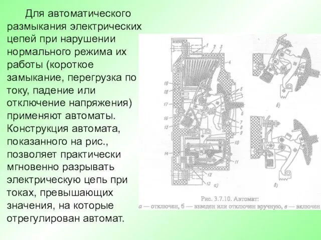 Для автоматического размыкания электрических цепей при нарушении нормального режима их работы