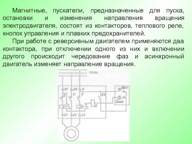 Магнитные, пускатели, предназначенные для пуска, остановки и изменения направления вращения электродвигателя,