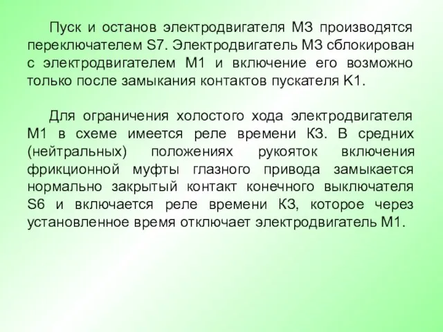 Пуск и останов электродвигателя МЗ производятся переключателем S7. Электродвигатель МЗ сблокирован