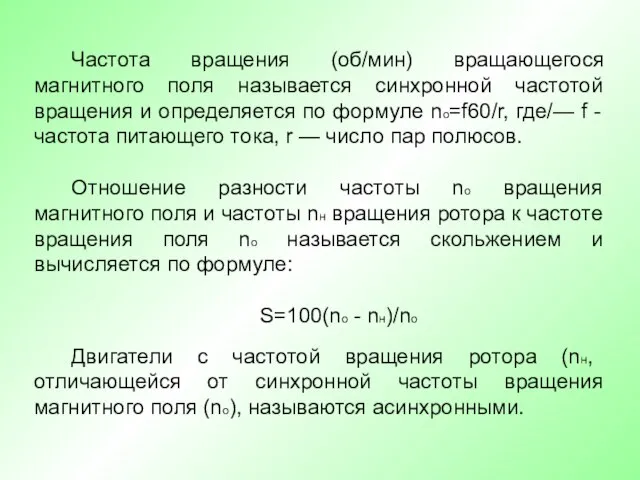 Частота вращения (об/мин) вращающегося магнитного поля называется синхронной частотой вращения и