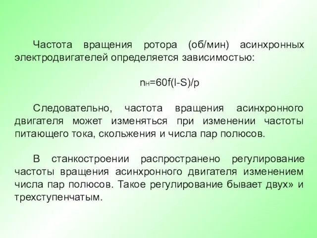 Частота вращения ротора (об/мин) асинхронных электродвигателей определяется зависимостью: nH=60f(l-S)/p Следовательно, частота