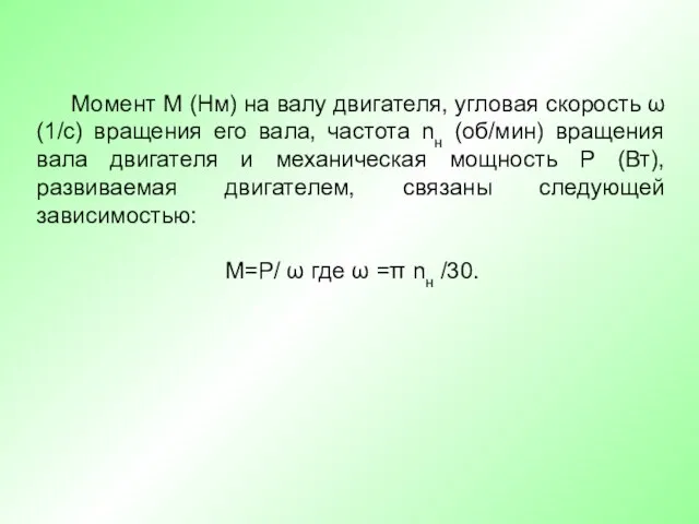 Момент М (Нм) на валу двигателя, угловая скорость ω (1/с) вращения