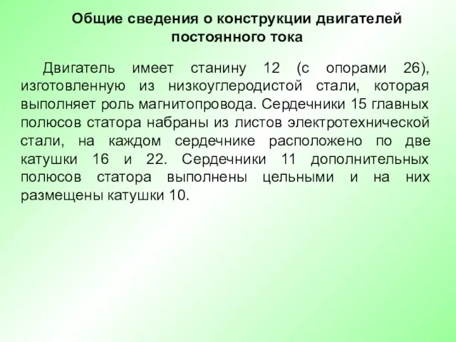 Общие сведения о конструкции двигателей постоянного тока Двигатель имеет станину 12