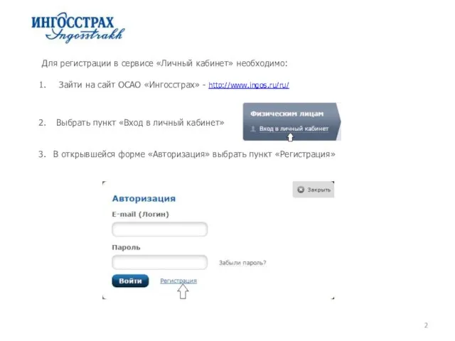 Для регистрации в сервисе «Личный кабинет» необходимо: Зайти на сайт ОСАО