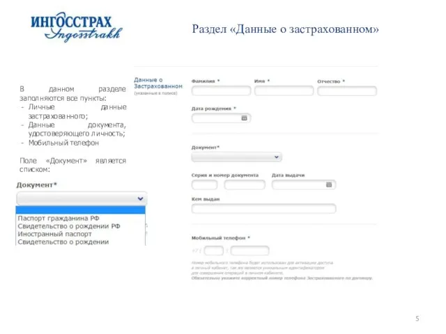 Раздел «Данные о застрахованном» В данном разделе заполняются все пункты: Личные