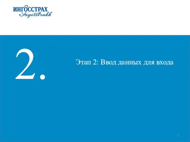 2. Этап 2: Ввод данных для входа