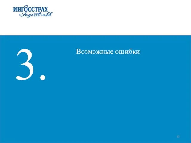 3. Возможные ошибки