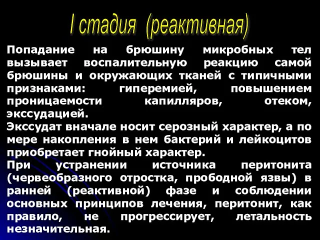 I стадия (реактивная) Попадание на брюшину микробных тел вызывает воспалительную реакцию