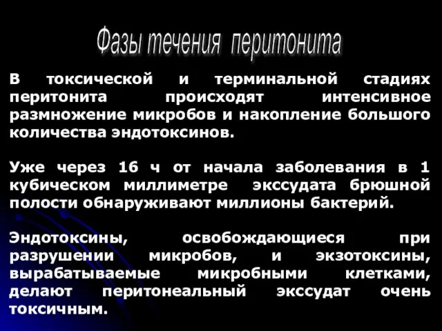 Фазы течения перитонита В токсической и терминальной стадиях перитонита происходят интенсивное