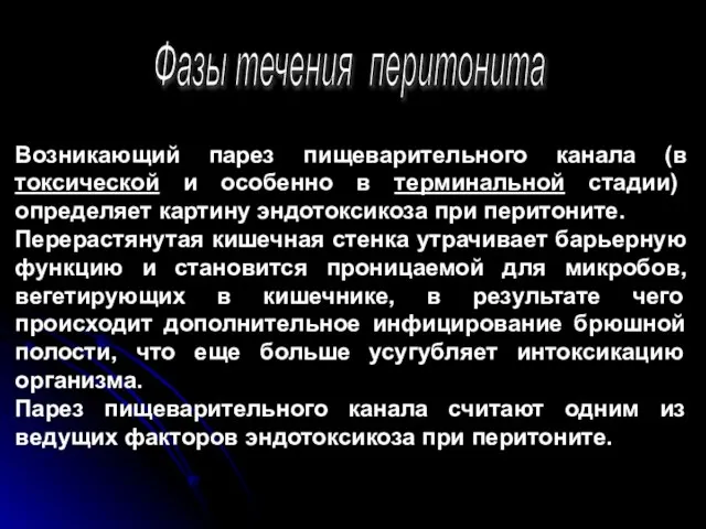 Фазы течения перитонита Возникающий парез пищеварительного канала (в токсической и особенно