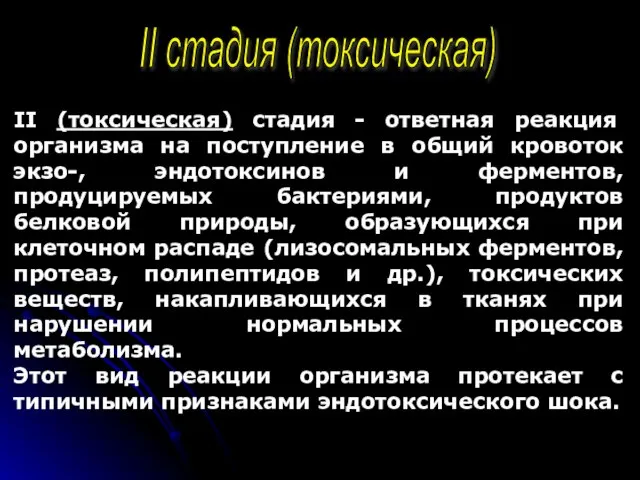 II стадия (токсическая) II (токсическая) стадия - ответная реакция организма на