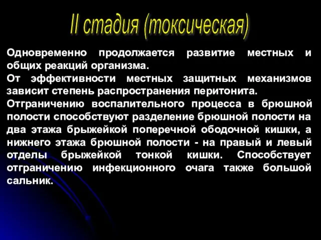 II стадия (токсическая) Одновременно продолжается развитие местных и общих реакций организма.