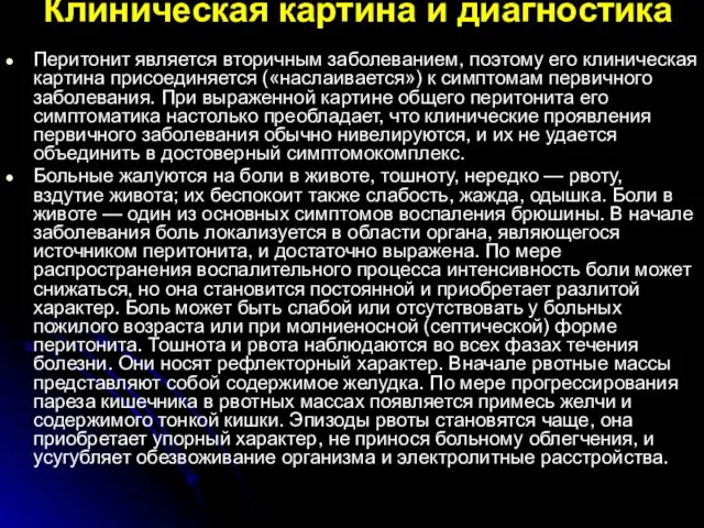 Клиническая картина и диагностика Перитонит является вторичным заболеванием, поэтому его клиническая