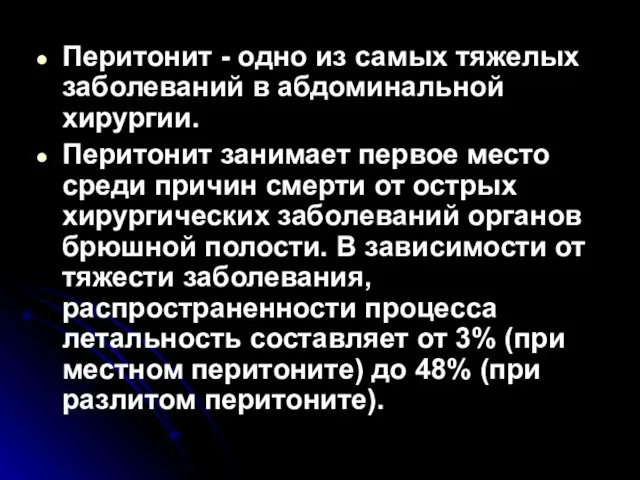 Перитонит - одно из самых тяжелых заболеваний в абдоминальной хирургии. Перитонит