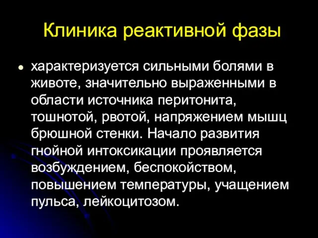 Клиника реактивной фазы характеризуется сильными болями в животе, значительно выраженными в