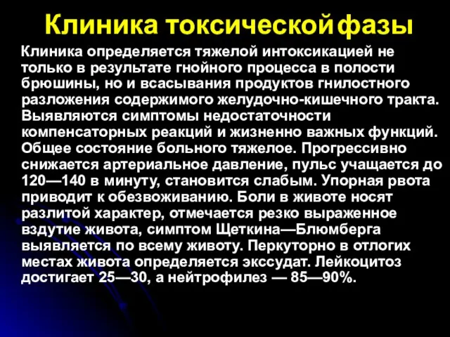 Клиника токсической фазы Клиника определяется тяжелой интоксикацией не только в результате