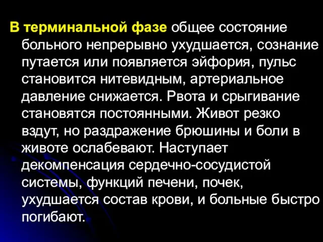 В терминальной фазе общее состояние больного непрерывно ухудшается, сознание путается или