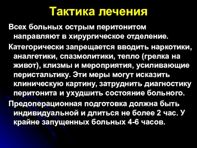 Тактика лечения Всех больных острым перитонитом направляют в хирургическое отделение. Категорически