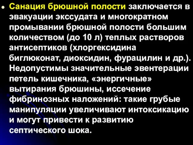 Санация брюшной полости заключается в эвакуации экссудата и многократном промывании брюшной