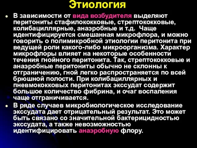 Этиология В зависимости от вида возбудителя выделяют перитониты стафилококковые, стрептококковые, колибациллярные,