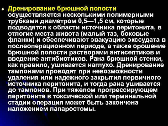 Дренирование брюшной полости осуществляется несколькими полимерными трубками диаметром 0,5—1,5 см, которые