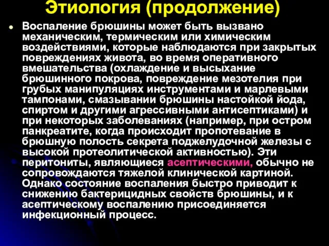 Этиология (продолжение) Воспаление брюшины может быть вызвано механическим, термическим или химическим