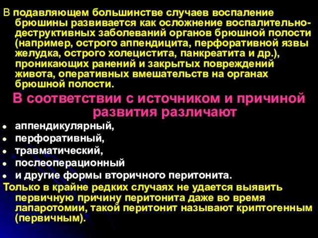 В подавляющем большинстве случаев воспаление брюшины развивается как осложнение воспалительно-деструктивных заболева­ний