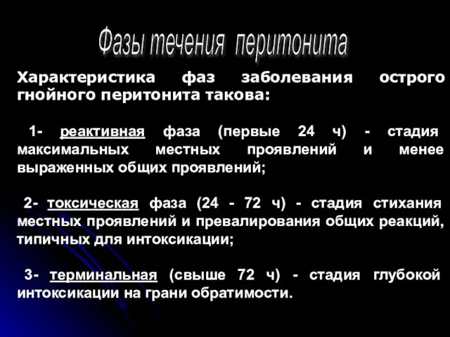 Фазы течения перитонита Характеристика фаз заболевания острого гнойного перитонита такова: 1-