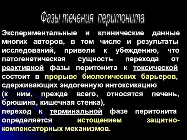 Фазы течения перитонита Экспериментальные и клинические данные многих авторов, в том