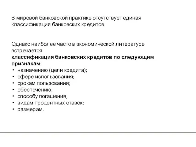 В мировой банковской практике отсутствует единая классификация банковских кредитов. Однако наиболее