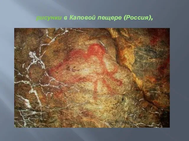 рисунки в Каповой пещере (Россия),